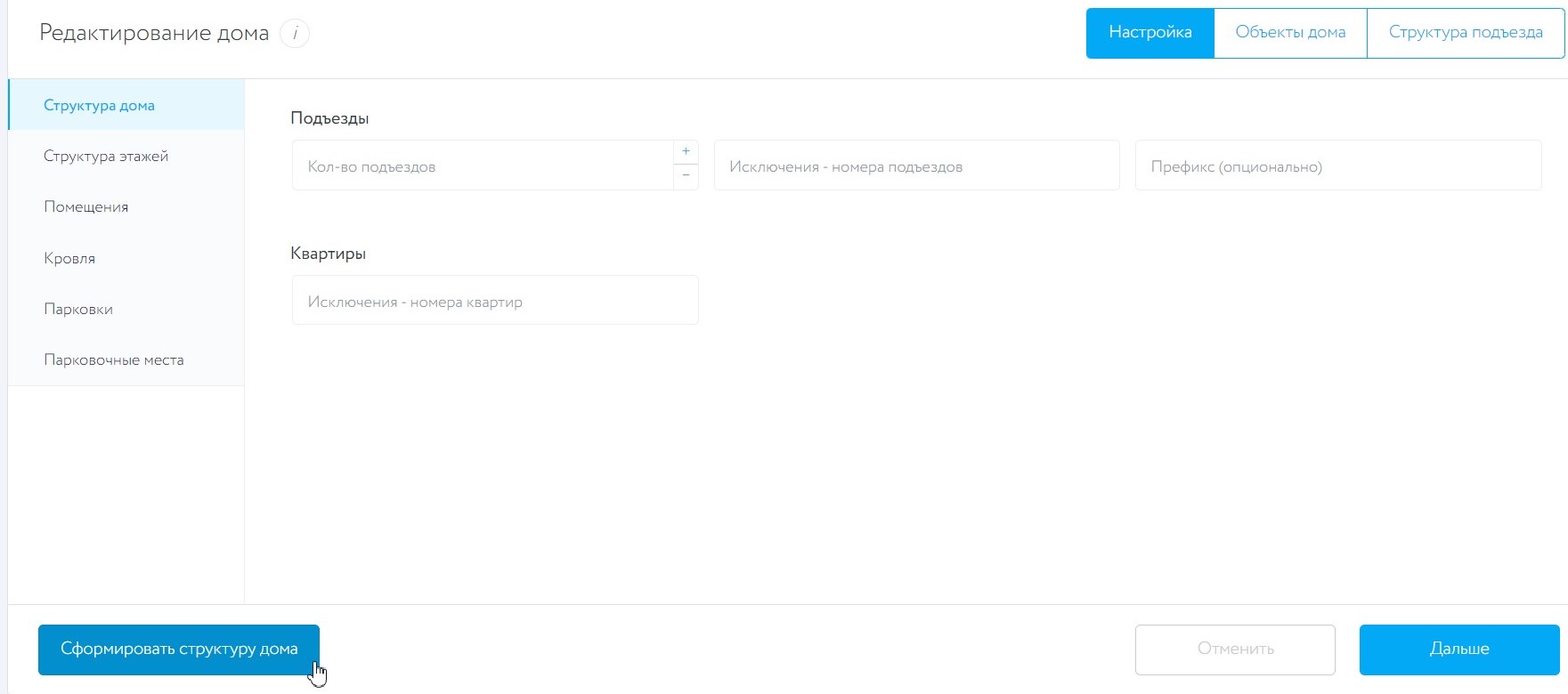 4.6. Редактирование структуры дома