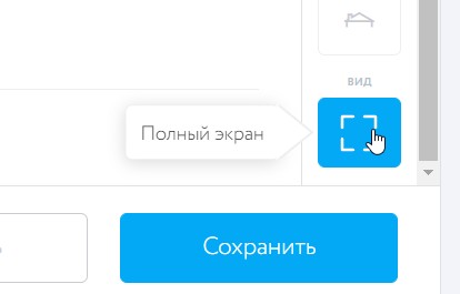 Инструмент "Полный экран"