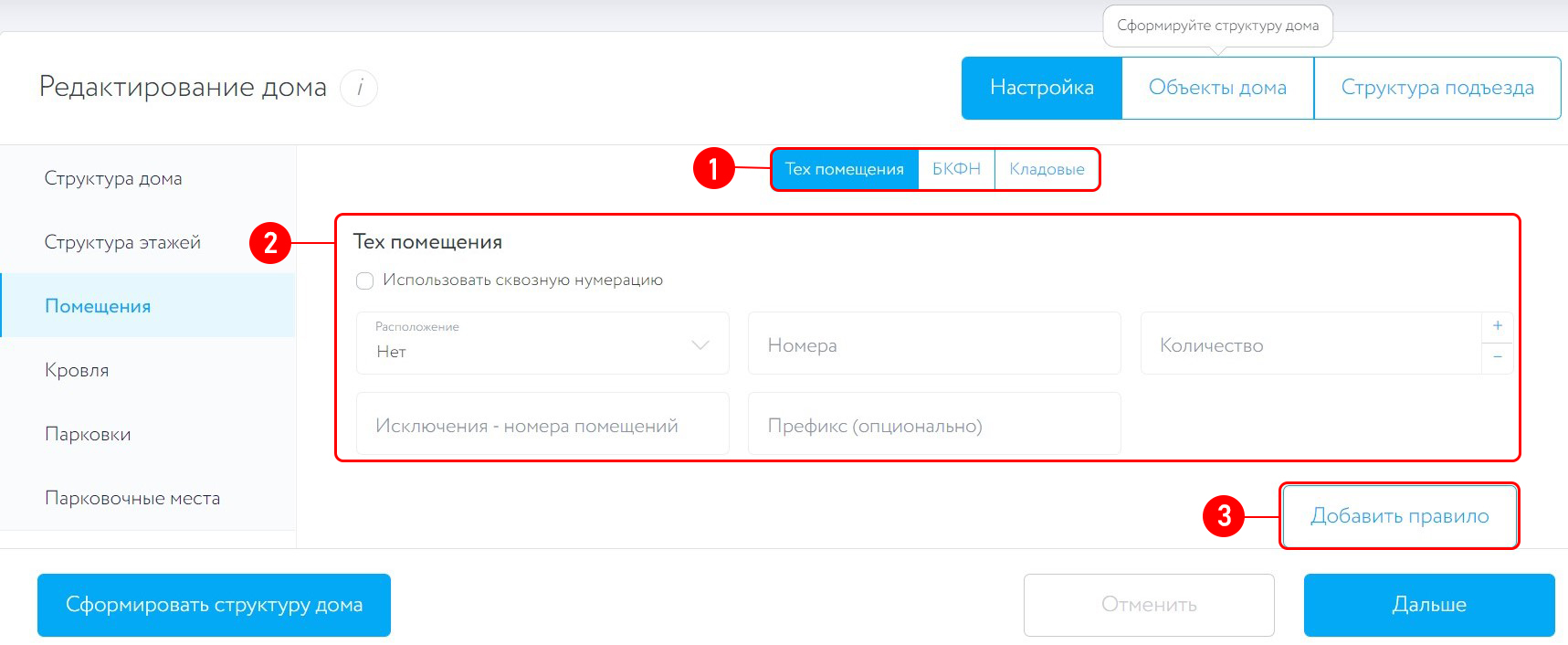 Настройка структуры дома, подраздел “Помещения”