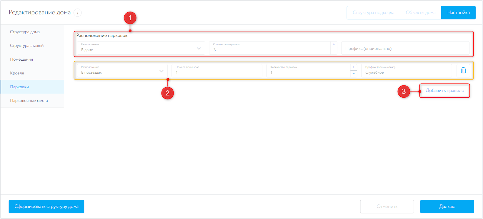 Настройка структуры дома, подраздел “Парковки”