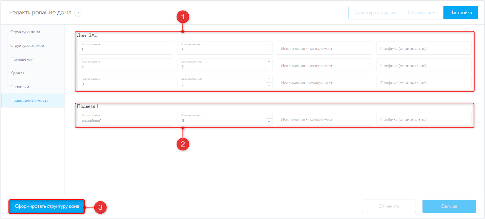 Настройка структуры дома, подраздел “Парковочные места”
