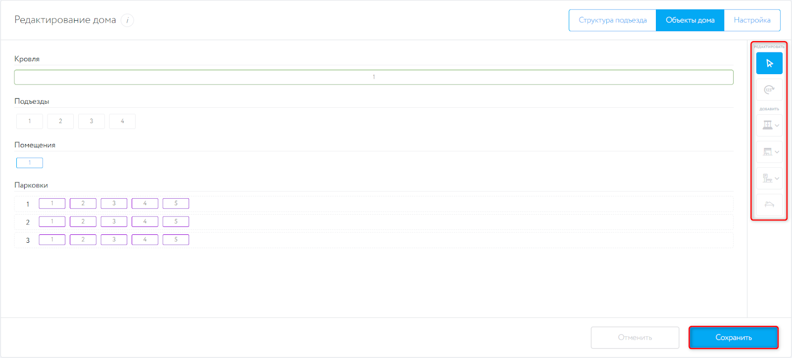 Редактирование объектов дома